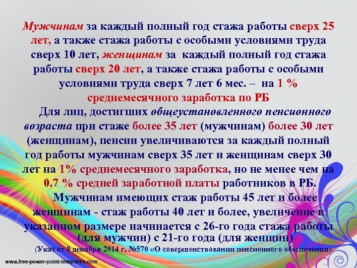 Мужчинам за каждый полный год стажа работы сверх 25 лет, а также стажа работы