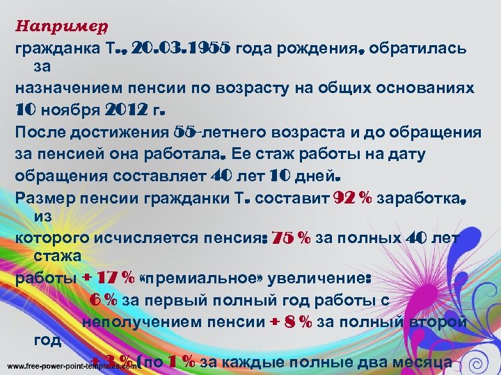 Например , гражданка Т. , 20. 03. 1955 года рождения, обратилась за назначением пенсии