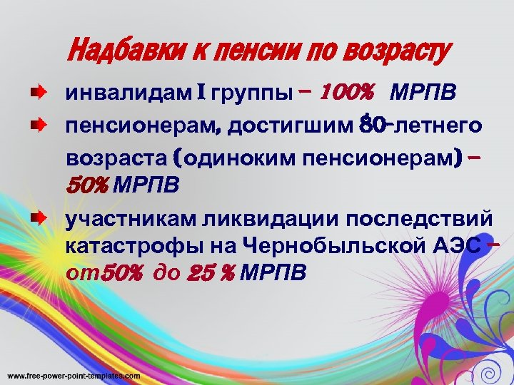Надбавки к пенсии по возрасту инвалидам I группы – 100% МРПВ пенсионерам, достигшим 80