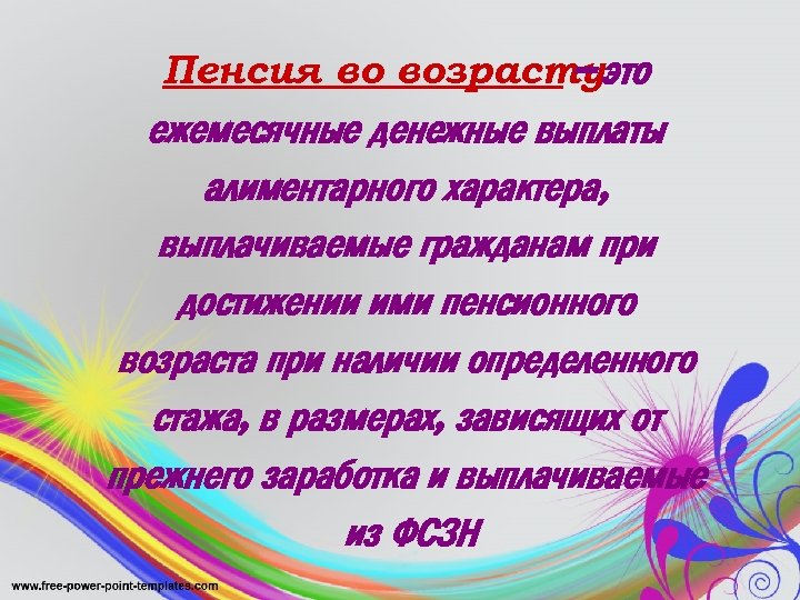 Пенсия во возрастуэто – ежемесячные денежные выплаты алиментарного характера, выплачиваемые гражданам при достижении ими
