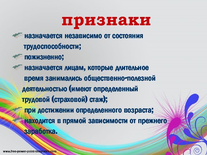 признаки назначается независимо от состояния трудоспособности; пожизненно; назначается лицам, которые длительное время занимались общественно-полезной