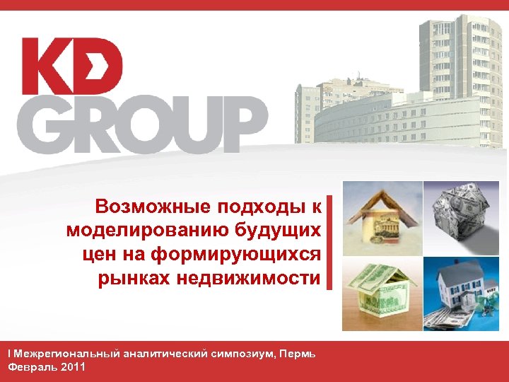 Возможные подходы к моделированию будущих цен на формирующихся рынках недвижимости I Межрегиональный аналитический симпозиум,