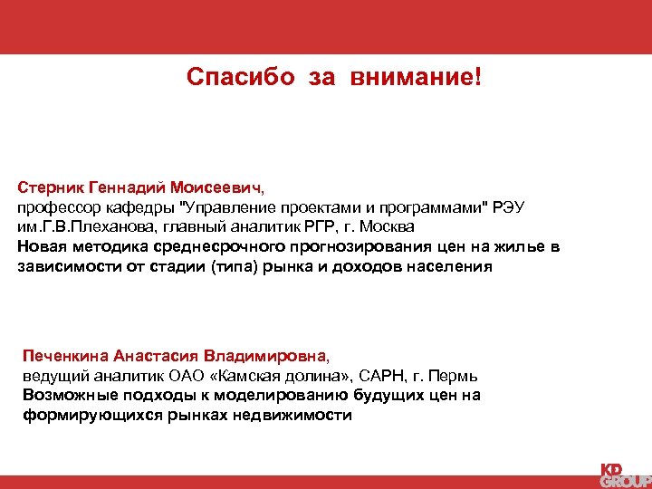 Спасибо за внимание! Стерник Геннадий Моисеевич, профессор кафедры "Управление проектами и программами" РЭУ им.