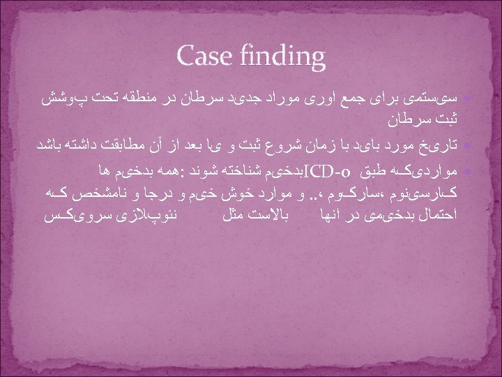  Case finding ﺳیﺴﺘﻤی ﺑﺮﺍی ﺟﻤﻊ ﺍﻭﺭی ﻣﻮﺭﺍﺩ ﺟﺪیﺪ ﺳﺮﻃﺎﻥ ﺩﺭ ﻣﻨﻄﻘﻪ ﺗﺤﺖ پﻮﺷﺶ