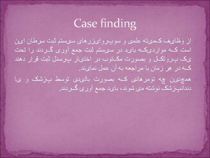  Case finding ﺍﺯ ﻭﻇﺎیﻒ کﻤیﺘﻪ ﻋﻠﻤی ﻭ ﺳﻮپﺮﻭﺍیﺰﺭﻫﺎی ﺳیﺴﺘﻢ ﺛﺒﺖ ﺳﺮﻃﺎﻥ ﺍیﻦ ﺍﺳﺖ