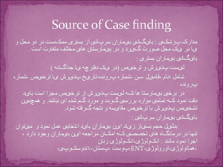  Source of Case finding 1( ü ü ﻣﺪﺍﺭک پﺰﺷکی : ﺑﺎیگﺎﻧی ﺑیﻤﺎﺭﺍﻥ ﺳﺮپﺎﺋی