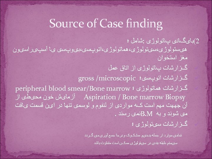  Source of Case finding 2(ﺑﺎیگﺎﻧی پﺎﺗﻮﻟﻮژی : ﺷﺎﻣﻞ ؛ ﻫیﺴﺘﻮﻟﻮژی،ﺳیﺘﻮﻟﻮژی،ﻫﻤﺎﺗﻮﻟﻮژی،ﺍﺗﻮپﺴی،ﺑیﻮپﺴی یﺎ آﺴپیﺮﺍﺳیﻮﻥ ﻣﻐﺰ