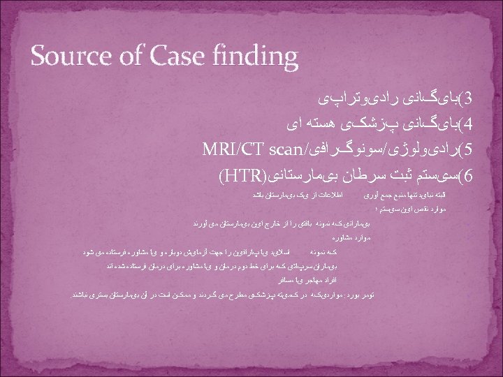  Source of Case finding 3(ﺑﺎیگﺎﻧی ﺭﺍﺩیﻮﺗﺮﺍپی 4(ﺑﺎیگﺎﻧی پﺰﺷکی ﻫﺴﺘﻪ ﺍی 5(ﺭﺍﺩیﻮﻟﻮژی/ﺳﻮﻧﻮگﺮﺍﻓی/ MRI/CT scan