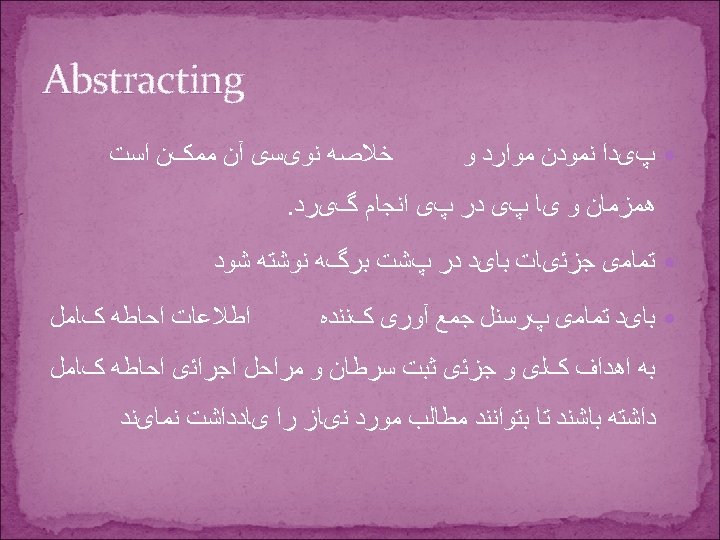 Abstracting پیﺪﺍ ﻧﻤﻮﺩﻥ ﻣﻮﺍﺭﺩ ﻭ ﺧﻼﺻﻪ ﻧﻮیﺴی آﻦ ﻣﻤکﻦ ﺍﺳﺖ ﻫﻤﺰﻣﺎﻥ ﻭ یﺎ