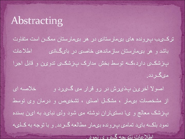  Abstracting ﺗﺮکیﺐ پﺮﻭﻧﺪﻩ ﻫﺎی ﺑیﻤﺎﺭﺳﺘﺎﻧی ﺩﺭ ﻫﺮ ﺑیﻤﺎﺭﺳﺘﺎﻥ ﻣﻤکﻦ ﺍﺳﺖ ﻣﺘﻔﺎﻭﺕ ﺑﺎﺷﺪ ﻭ