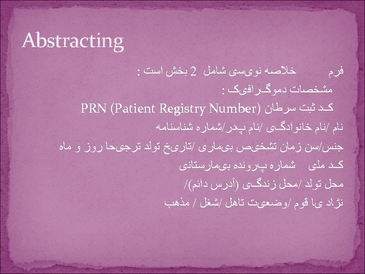  Abstracting ﺧﻼﺻﻪ ﻧﻮیﺴی ﺷﺎﻣﻞ 2 ﺑﺨﺶ ﺍﺳﺖ : ﻓﺮﻡ o ﻣﺸﺨﺼﺎﺕ ﺩﻣﻮگﺮﺍﻓیک :