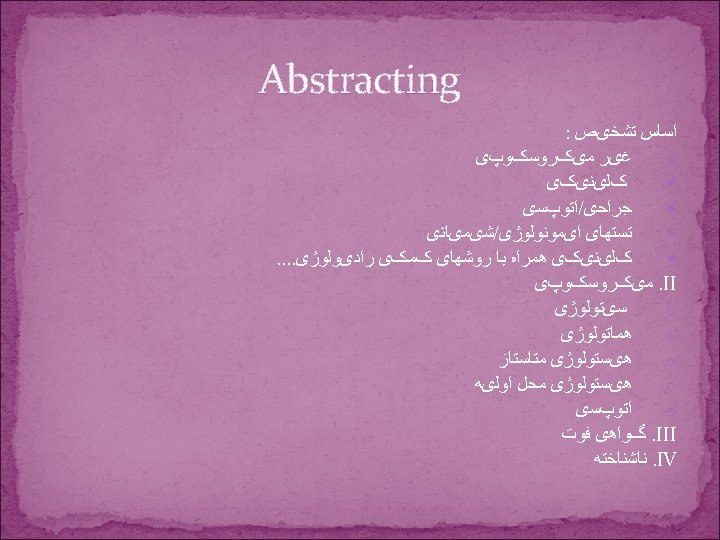 Abstracting ﺍﺳﺎﺱ ﺗﺸﺨیﺺ : ﻏیﺮ ﻣیکﺮﻭﺳکﻮپی . I کﻠیﻨیکی ﺟﺮﺍﺣی/ﺍﺗﻮپﺴی ﺗﺴﺘﻬﺎی ﺍیﻤﻮﻧﻮﻟﻮژی/ﺷیﻤیﺎﺋی کﻠیﻨیکی