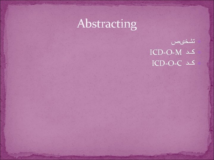 Abstracting ﺗﺸﺨیﺺ ICD-O-M کﺪ ICD-O-C کﺪ 