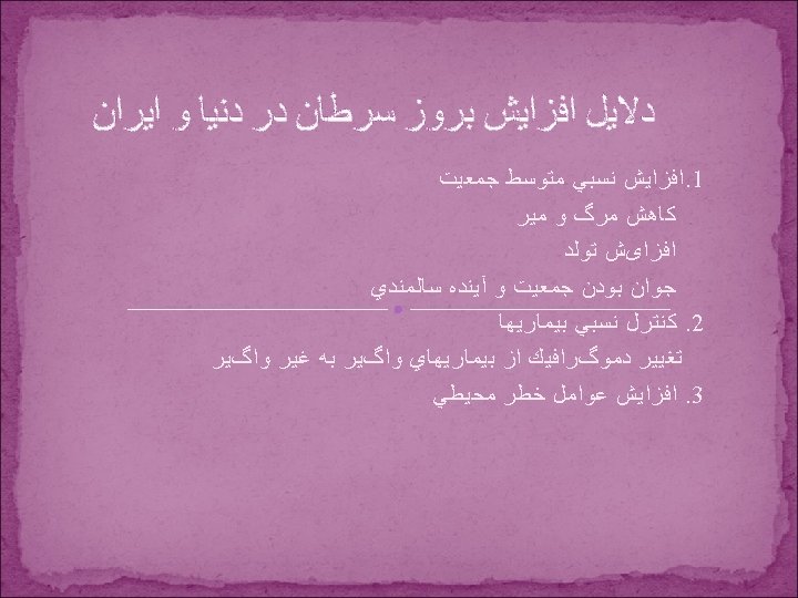  ﺩﻻﻳﻞ ﺍﻓﺰﺍﻳﺶ ﺑﺮﻭﺯ ﺳﺮﻃﺎﻥ ﺩﺭ ﺩﻧﻴﺎ ﻭ ﺍﻳﺮﺍﻥ 1. ﺍﻓﺰﺍﻳﺶ ﻧﺴﺒﻲ ﻣﺘﻮﺳﻂ ﺟﻤﻌﻴﺖ