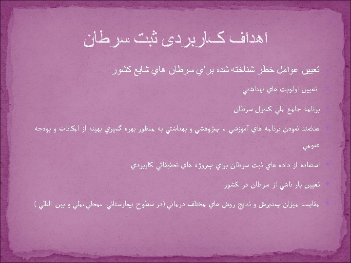  ﺍﻫﺪﺍﻑ کﺎﺭﺑﺮﺩی ﺛﺒﺖ ﺳﺮﻃﺎﻥ ﺗﻌﻴﻴﻦ ﻋﻮﺍﻣﻞ ﺧﻄﺮ ﺷﻨﺎﺧﺘﻪ ﺷﺪﻩ ﺑﺮﺍﻱ ﺳﺮﻃﺎﻥ ﻫﺎﻱ ﺷﺎﻳﻊ