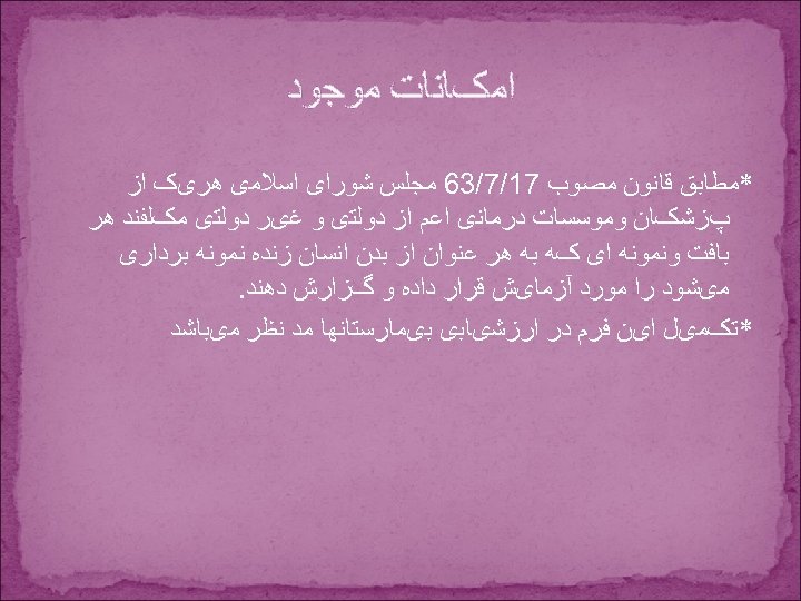  ﺍﻣکﺎﻧﺎﺕ ﻣﻮﺟﻮﺩ *ﻣﻄﺎﺑﻖ ﻗﺎﻧﻮﻥ ﻣﺼﻮﺏ 71/7/36 ﻣﺠﻠﺲ ﺷﻮﺭﺍی ﺍﺳﻼﻣی ﻫﺮیک ﺍﺯ پﺰﺷکﺎﻥ ﻭﻣﻮﺳﺴﺎﺕ