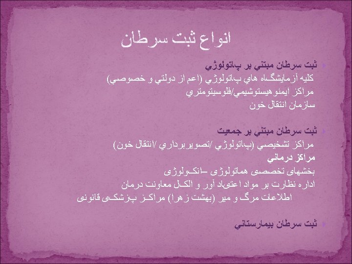  ﺍﻧﻮﺍﻉ ﺛﺒﺖ ﺳﺮﻃﺎﻥ ﻣﺒﺘﻨﻲ ﺑﺮ پﺎﺗﻮﻟﻮژﻲ ﻛﻠﻴﻪ آﺰﻣﺎﻳﺸگﺎﻩ ﻫﺎﻱ پﺎﺗﻮﻟﻮژﻲ )ﺍﻋﻢ ﺍﺯ ﺩﻭﻟﺘﻲ