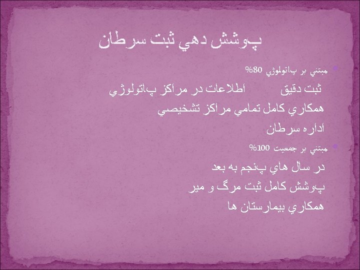  پﻮﺷﺶ ﺩﻫﻲ ﺛﺒﺖ ﺳﺮﻃﺎﻥ ﻣﺒﺘﻨﻲ ﺑﺮ پﺎﺗﻮﻟﻮژﻲ 08% ﺍﻃﻼﻋﺎﺕ ﺩﺭ ﻣﺮﺍﻛﺰ پﺎﺗﻮﻟﻮژﻲ ﺛﺒﺖ