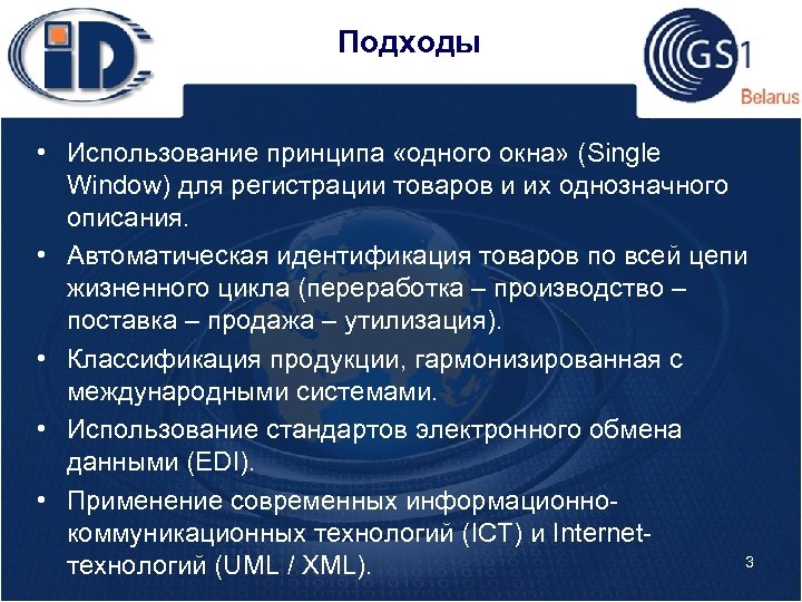 Подходы • Использование принципа «одного окна» (Single Window) для регистрации товаров и их однозначного