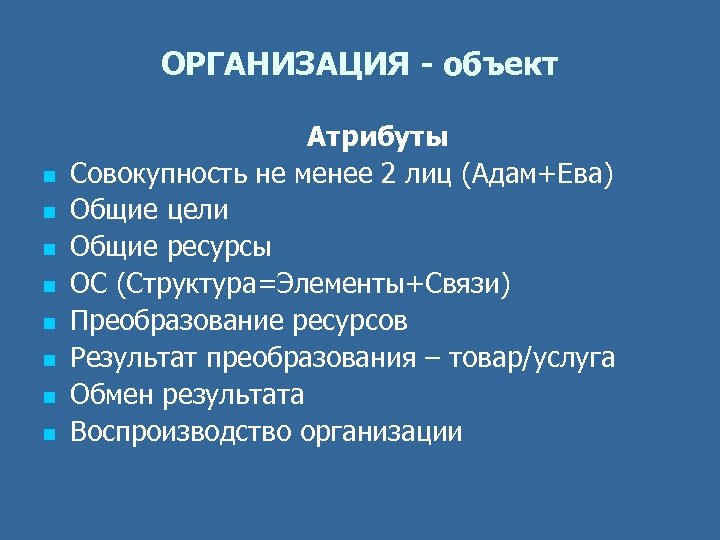 ОРГАНИЗАЦИЯ - объект n n n n Атрибуты Совокупность не менее 2 лиц (Адам+Ева)