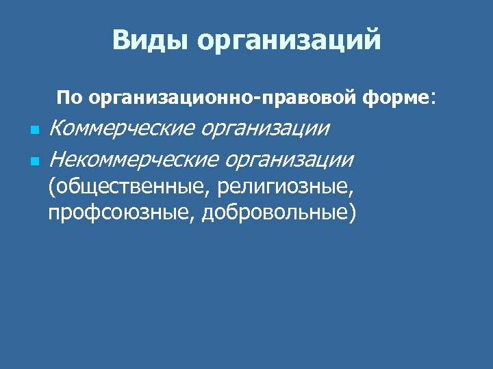 Виды организаций По организационно-правовой форме: n n Коммерческие организации Некоммерческие организации (общественные, религиозные, профсоюзные,