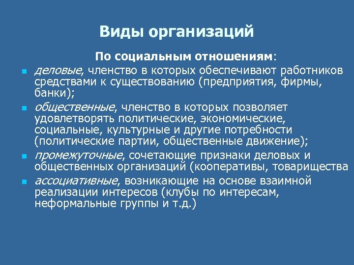 Виды организаций n n По социальным отношениям: деловые, членство в которых обеспечивают работников средствами