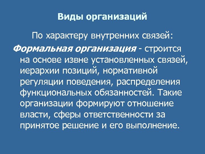 Виды организаций По характеру внутренних связей: Формальная организация строится на основе извне установленных связей,