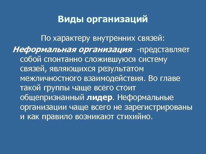 Виды организаций По характеру внутренних связей: Неформальная организация представляет собой спонтанно сложившуюся систему связей,