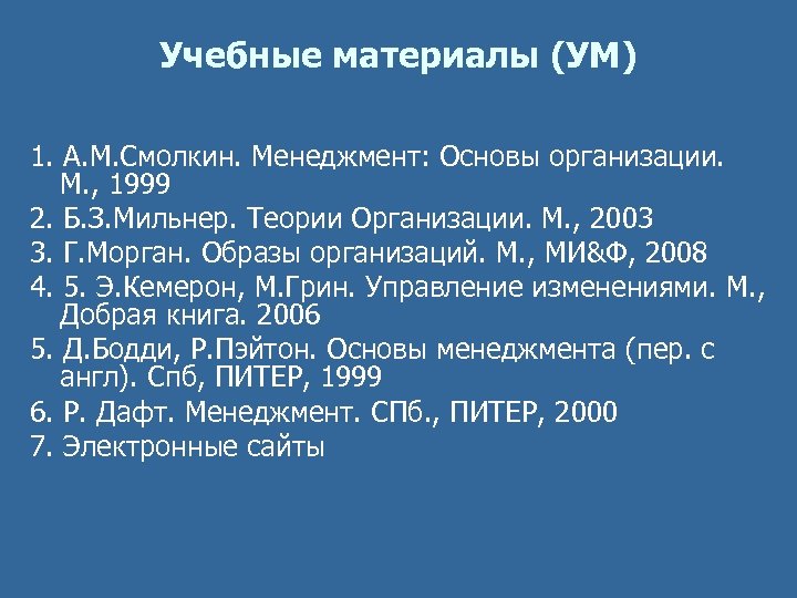 Учебные материалы (УМ) 1. А. М. Смолкин. Менеджмент: Основы организации. М. , 1999 2.