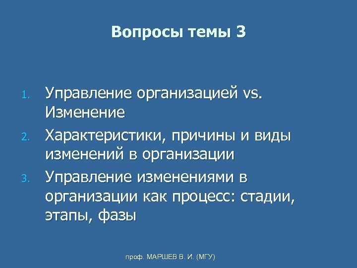 Вопросы темы 3 1. 2. 3. Управление организацией vs. Изменение Характеристики, причины и виды
