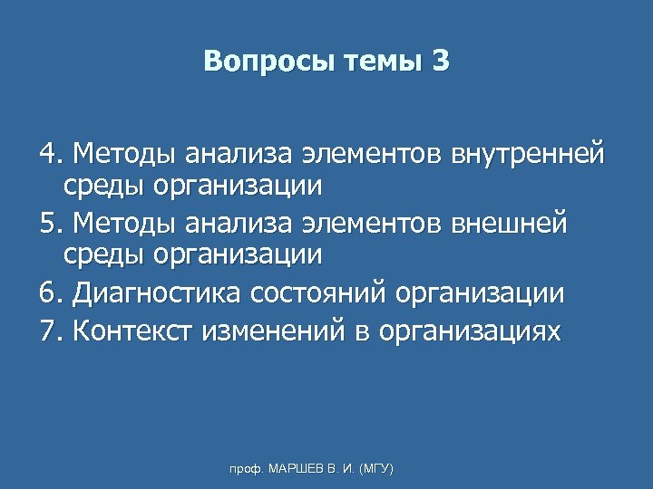 Вопросы темы 3 4. Методы анализа элементов внутренней среды организации 5. Методы анализа элементов