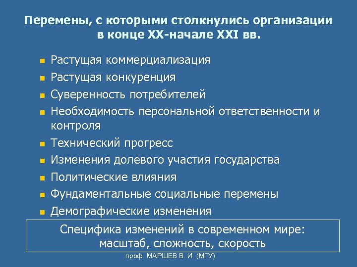 Перемены, с которыми столкнулись организации в конце XX-начале XXI вв. n n n n