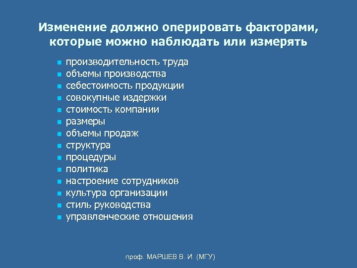 Изменение должно оперировать факторами, которые можно наблюдать или измерять n n n n производительность