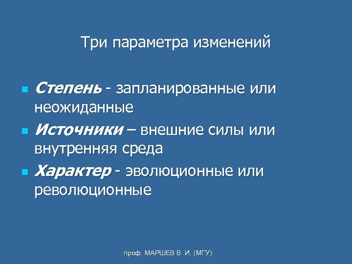 Три параметра изменений n n n Степень запланированные или неожиданные Источники – внешние силы