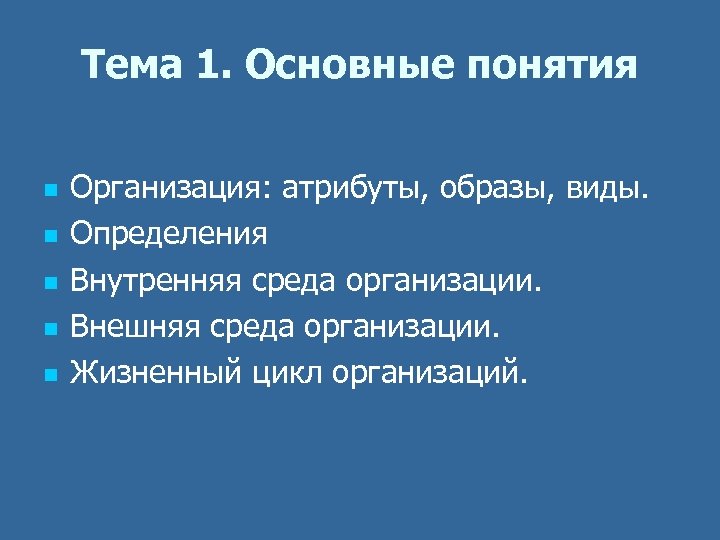 Тема 1. Основные понятия n n n Организация: атрибуты, образы, виды. Определения Внутренняя среда