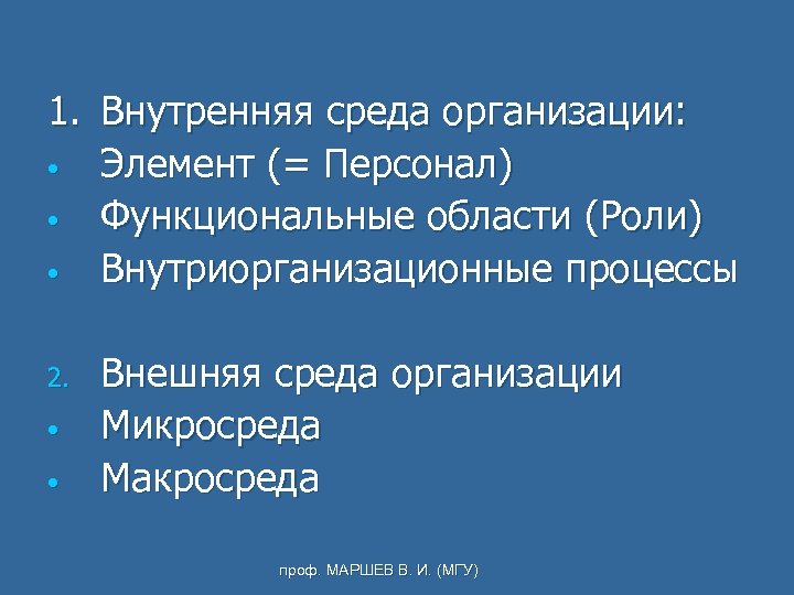 1. Внутренняя среда организации: • Элемент (= Персонал) • Функциональные области (Роли) • Внутриорганизационные