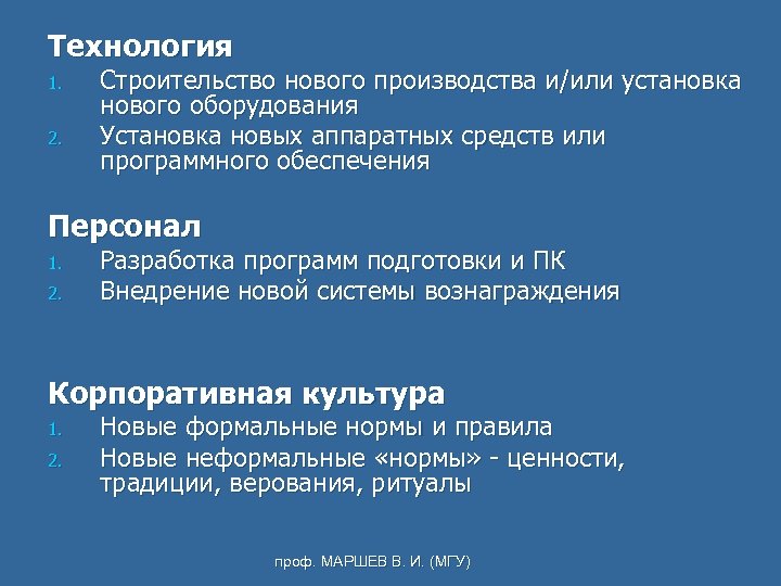 Технология 1. 2. Строительство нового производства и/или установка нового оборудования Установка новых аппаратных средств