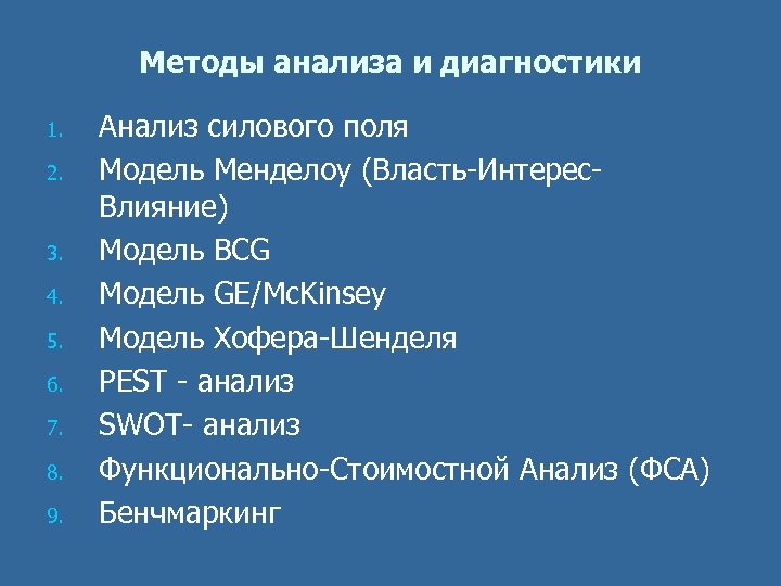 Методы анализа и диагностики 1. 2. 3. 4. 5. 6. 7. 8. 9. Анализ