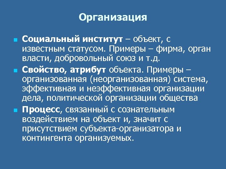 Организация n n n Социальный институт – объект, с известным статусом. Примеры – фирма,