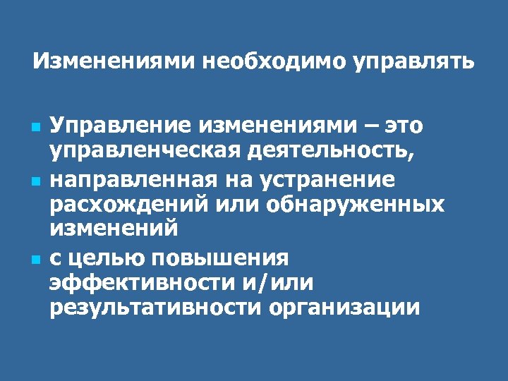 Изменениями необходимо управлять n n n Управление изменениями – это управленческая деятельность, направленная на