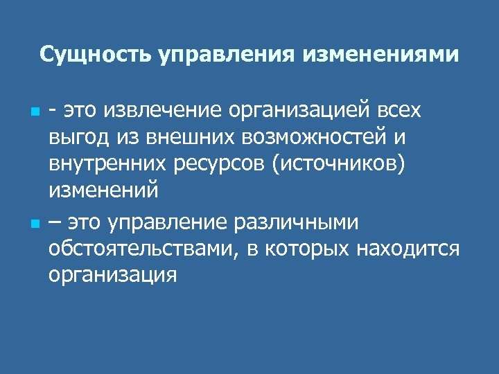 Сущность управления изменениями n n это извлечение организацией всех выгод из внешних возможностей и