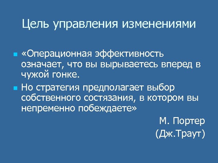 Цель управления изменениями n n «Операционная эффективность означает, что вы вырываетесь вперед в чужой