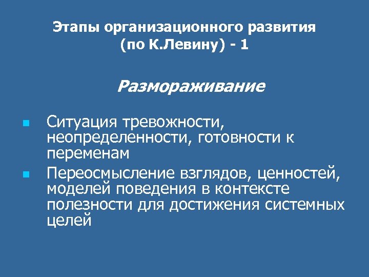 Этапы организационного развития (по К. Левину) - 1 Размораживание n n Ситуация тревожности, неопределенности,