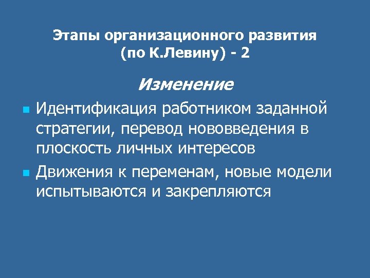 Этапы организационного развития (по К. Левину) - 2 Изменение n n Идентификация работником заданной