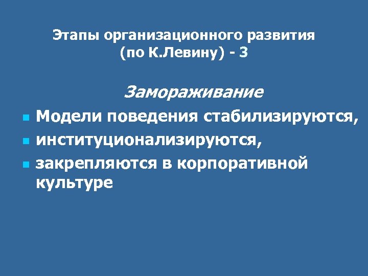 Этапы организационного развития (по К. Левину) - 3 Замораживание n n n Модели поведения
