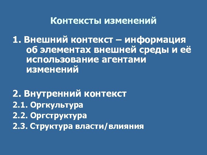 Контексты изменений 1. Внешний контекст – информация об элементах внешней среды и её использование