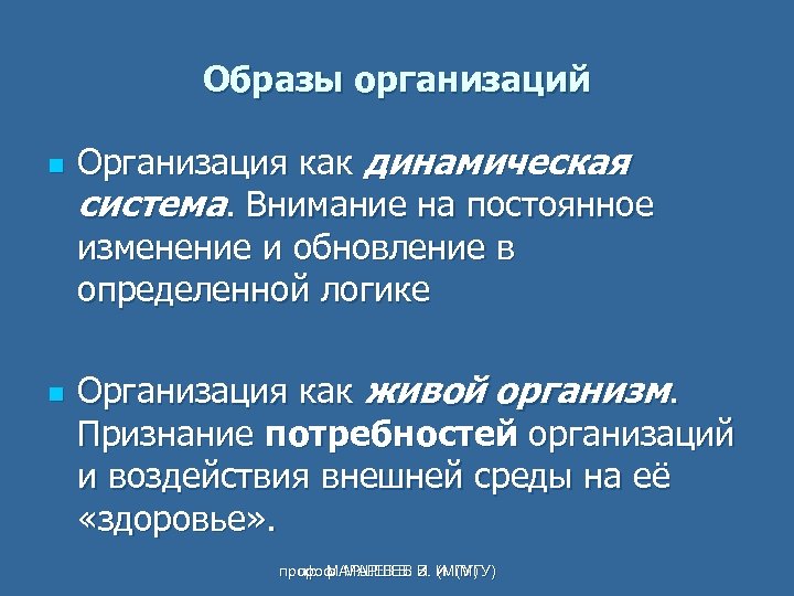 Образы организаций n n Организация как динамическая система. Внимание на постоянное изменение и обновление