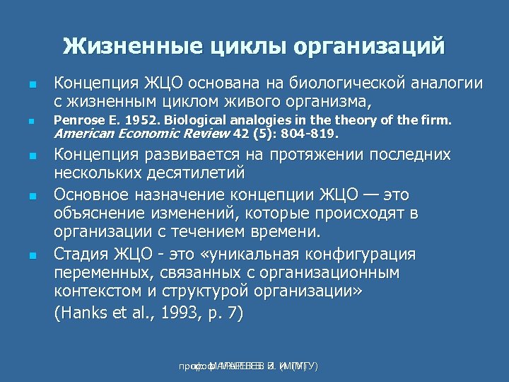 Жизненные циклы организаций n n Концепция ЖЦО основана на биологической аналогии с жизненным циклом