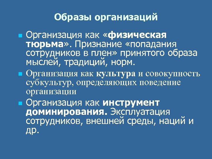 Образы организаций n n n Организация как «физическая тюрьма» . Признание «попадания сотрудников в