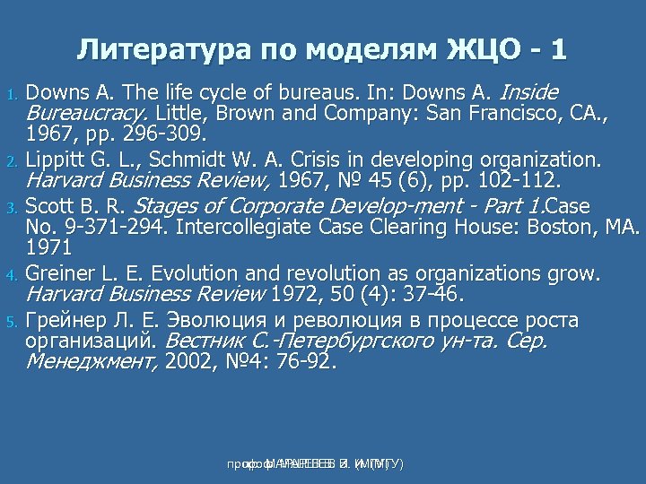 Литература по моделям ЖЦО - 1 Downs A. The life cycle of bureaus. In:
